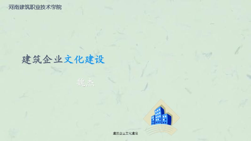 建筑企业文化建设课件.ppt_第1页