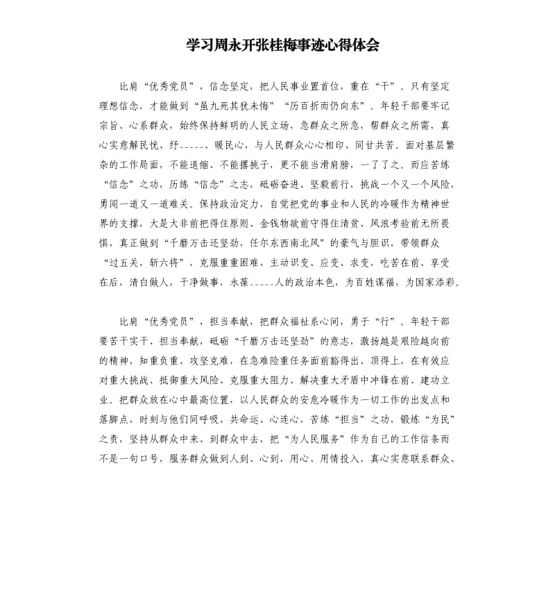 学习周永开张桂梅事迹心得体会.docx_第1页