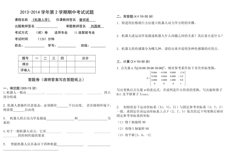 机器人学期中考试试卷.doc_第1页