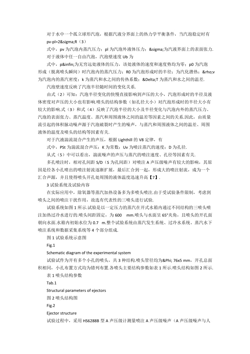 三喷头蒸汽水下喷注噪声试验的问题和策略.docx_第2页