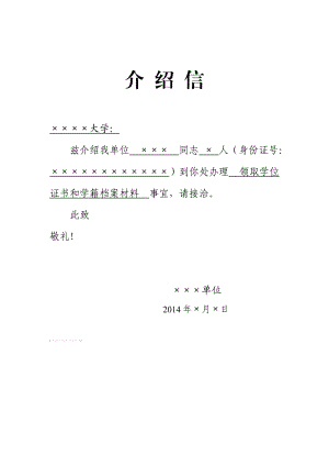 领取学位证书和学籍档案材料介绍信.doc