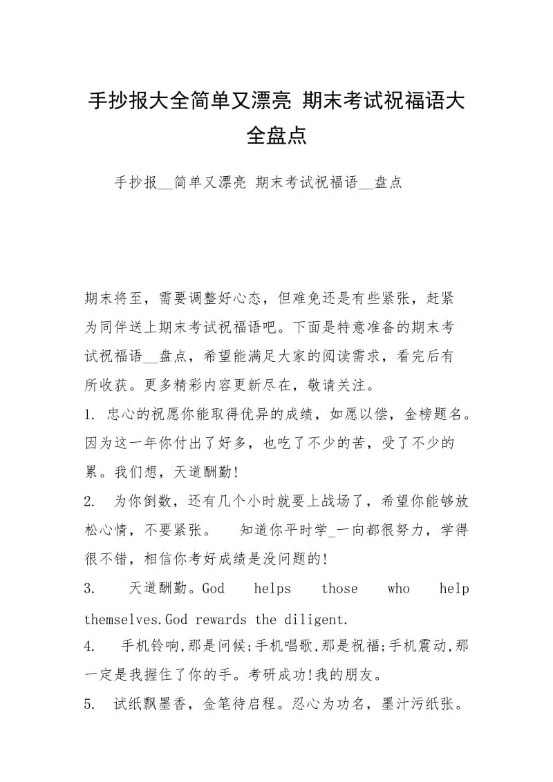 手抄报大全简单又漂亮 期末考试祝福语大全盘点.docx_第1页