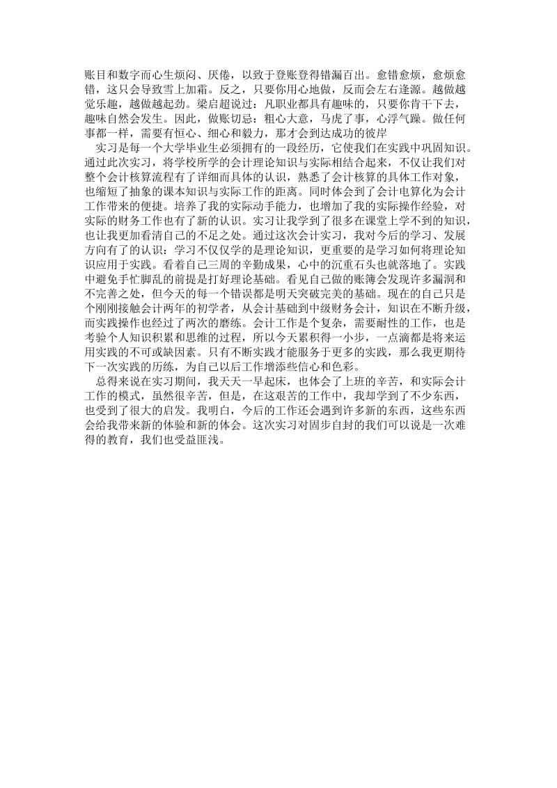 精品—关于会计工作实习个人总结范文.doc_第2页