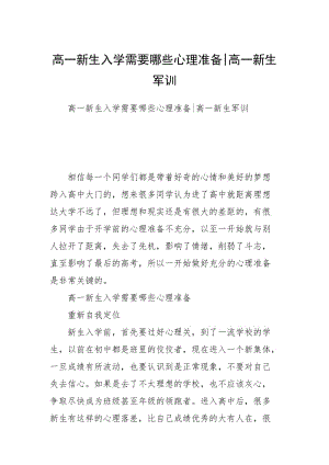 高一新生入学需要哪些心理准备-高一新生军训.docx