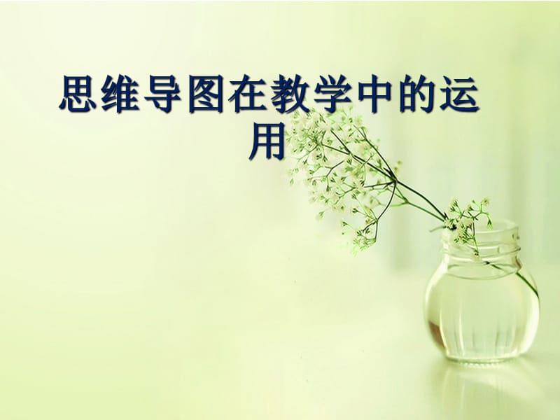 PPT(数学思维导图).pptx_第1页