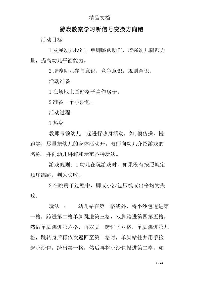 游戏教案学习听信号变换方向跑.doc_第1页