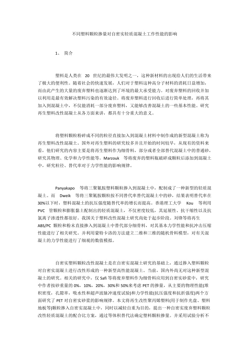 不同塑料颗粒掺量对自密实轻质混凝土工作性能的影响.docx_第1页