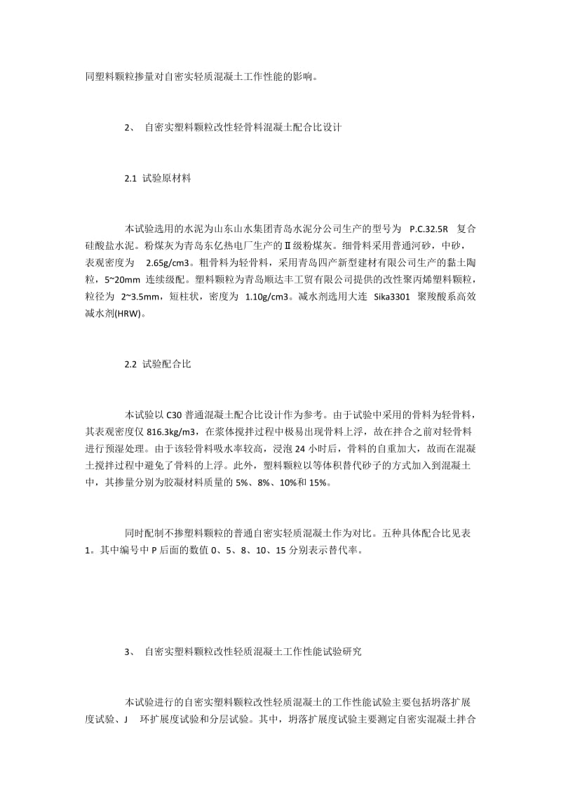 不同塑料颗粒掺量对自密实轻质混凝土工作性能的影响.docx_第2页