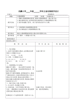 五年级上册数学第一周集体备课小数除法.docx