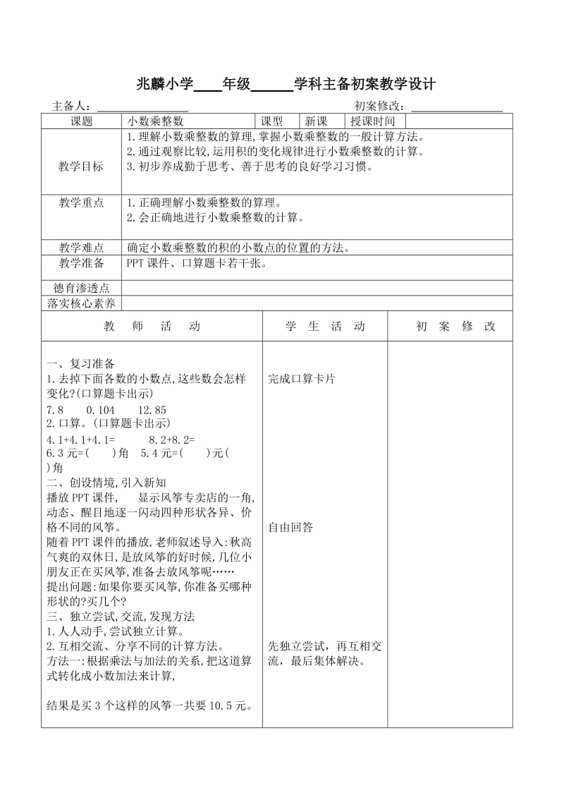 五年级上册数学第一周集体备课小数除法.docx_第1页