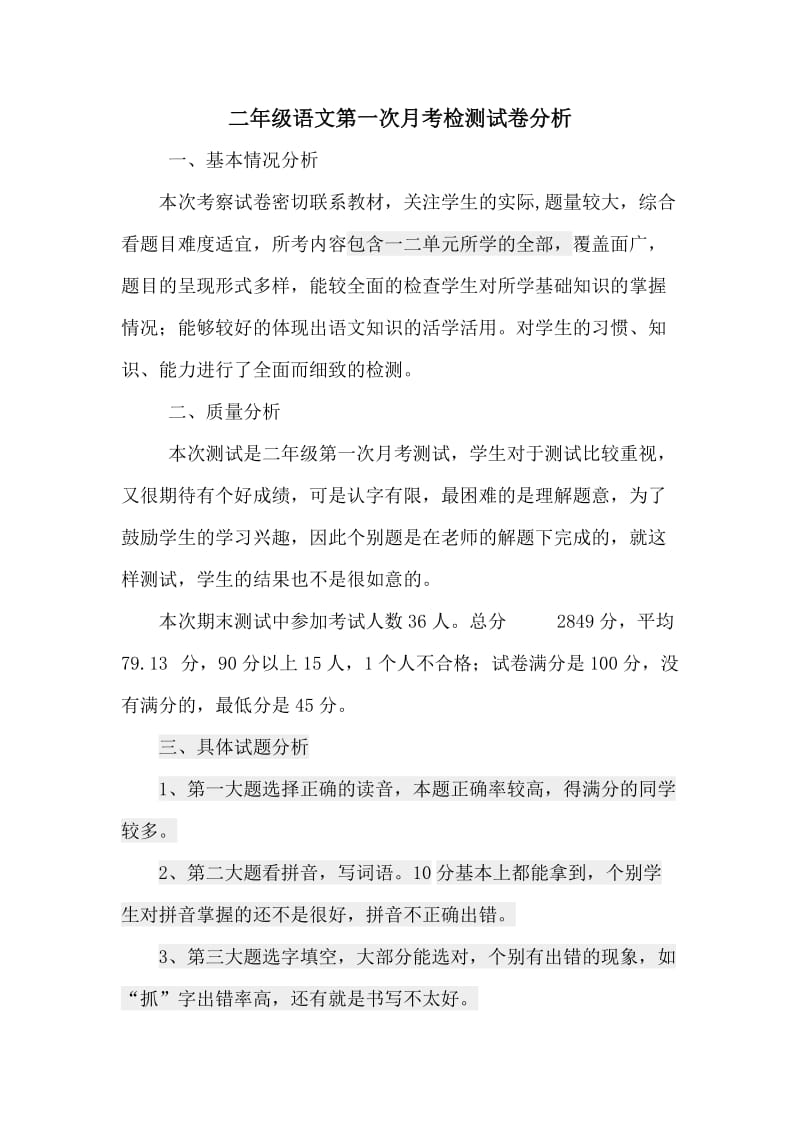 二年级语文第一次月考检测试卷分析.doc_第1页