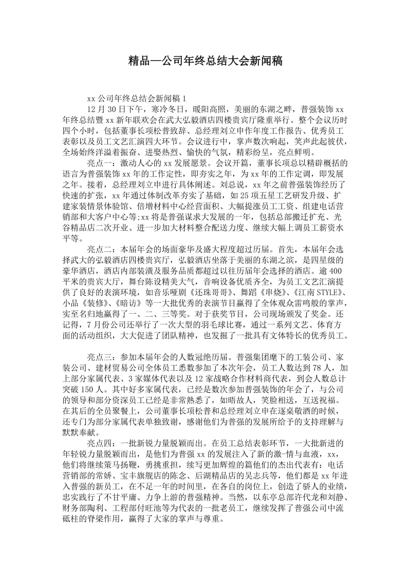 精品—公司年终总结大会新闻稿.doc_第1页