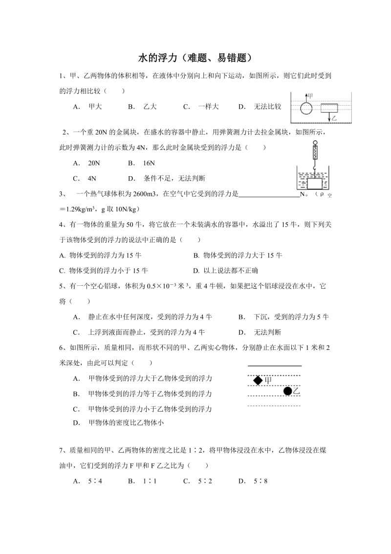 浮力精选易错题后附答案.doc_第1页