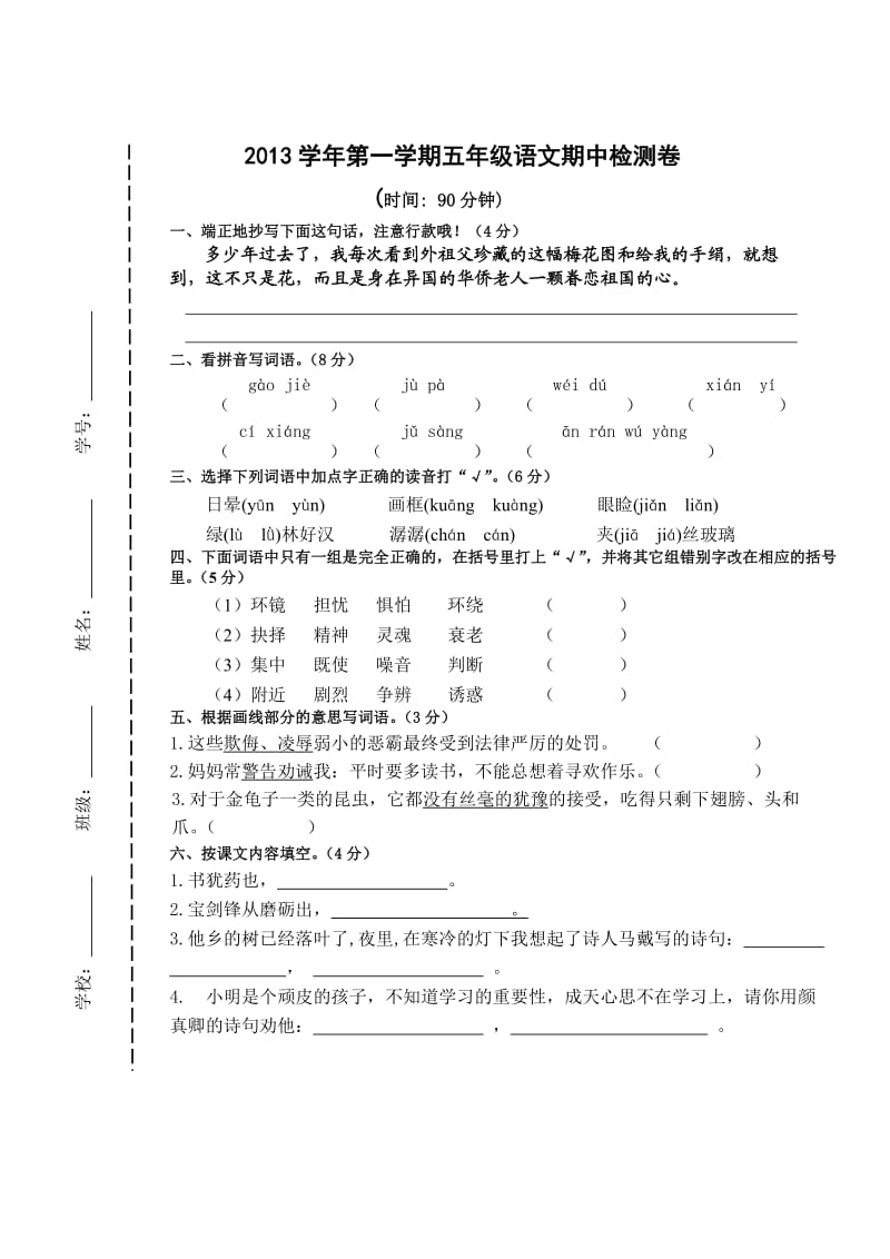 2013五年级上语文期中测试卷.doc_第1页