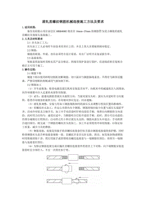 滚轧直螺纹钢筋机械连接施工方法及要求.docx