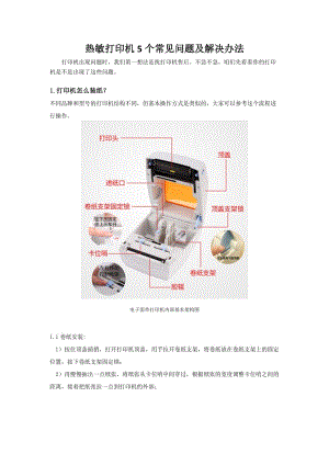 热敏打印机5个常见问题及解决办法.docx