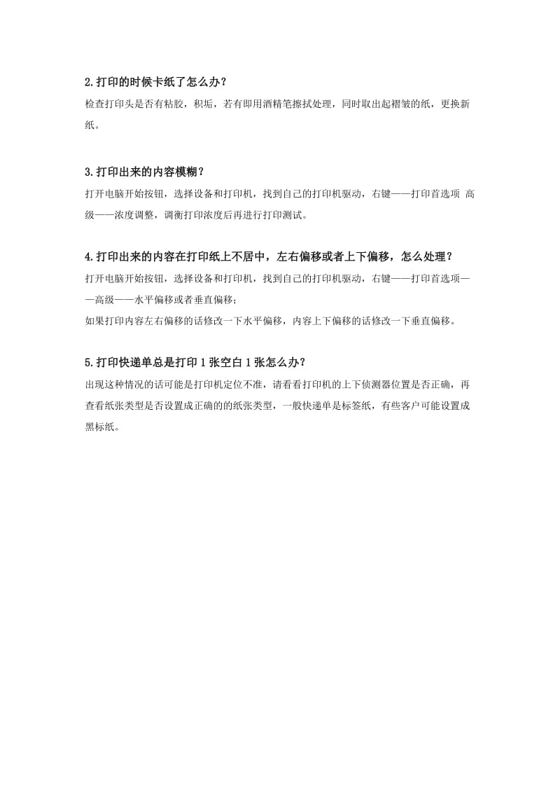 热敏打印机5个常见问题及解决办法.docx_第3页