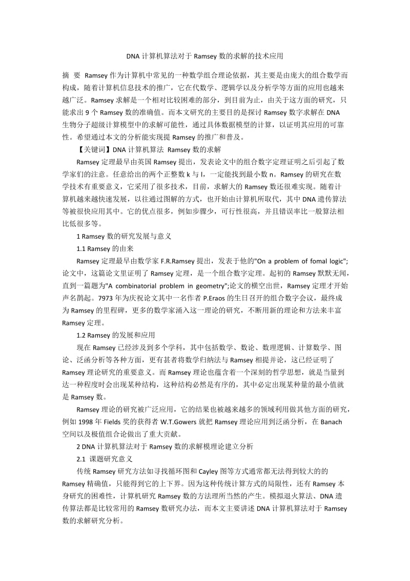 DNA计算机算法对于Ramsey数的求解的技术应用.docx_第1页