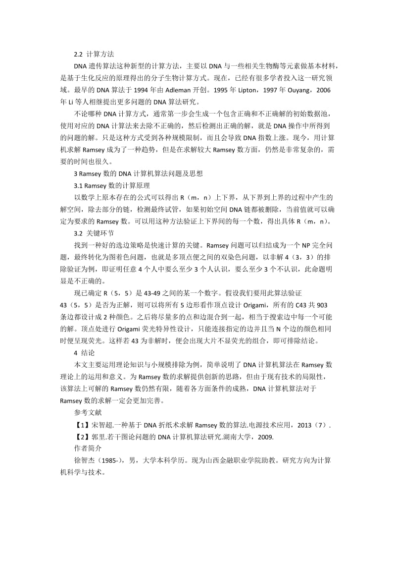 DNA计算机算法对于Ramsey数的求解的技术应用.docx_第2页