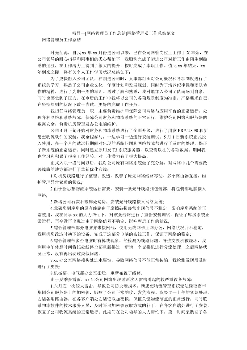 精品—[网络管理员工作总结]网络管理员工作总结范文.doc_第1页