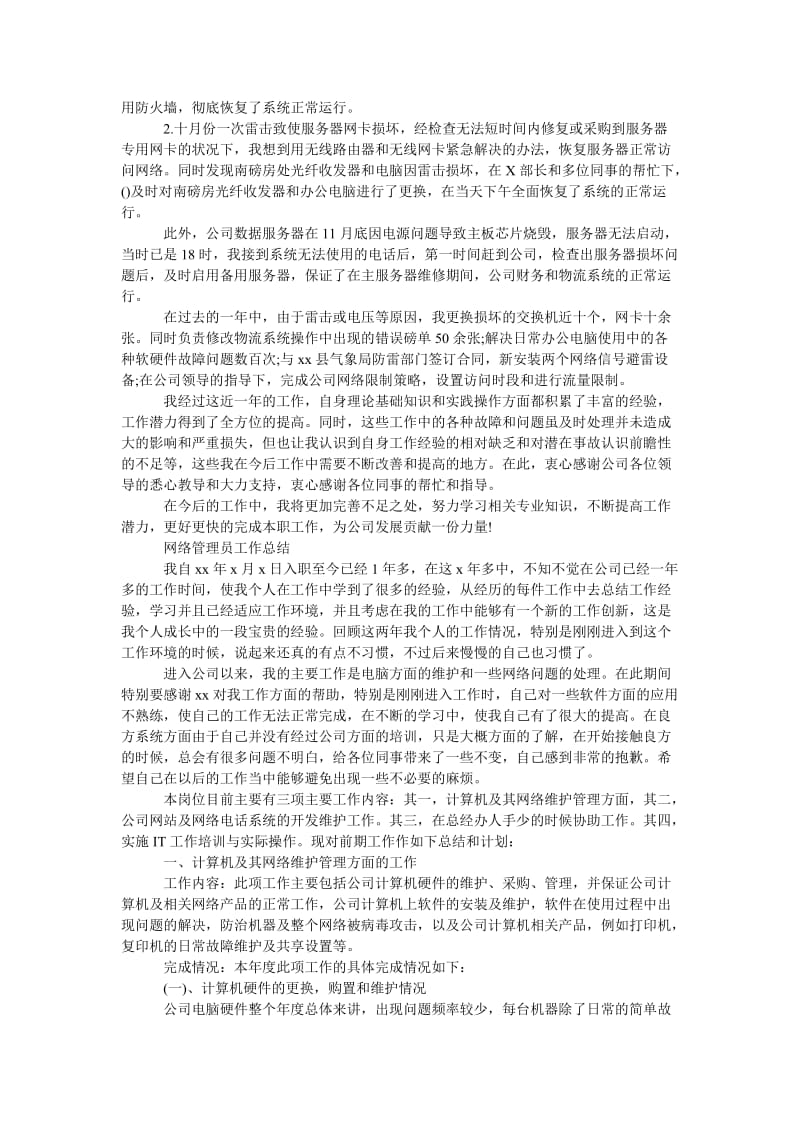 精品—[网络管理员工作总结]网络管理员工作总结范文.doc_第2页