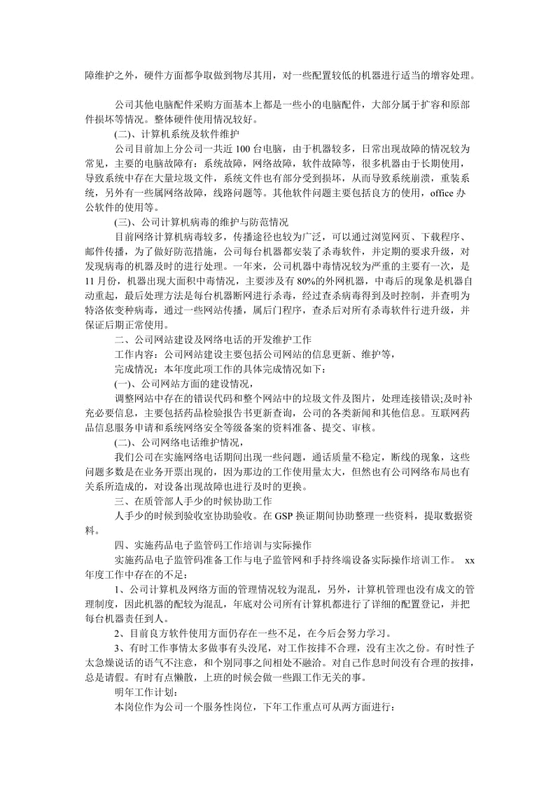 精品—[网络管理员工作总结]网络管理员工作总结范文.doc_第3页