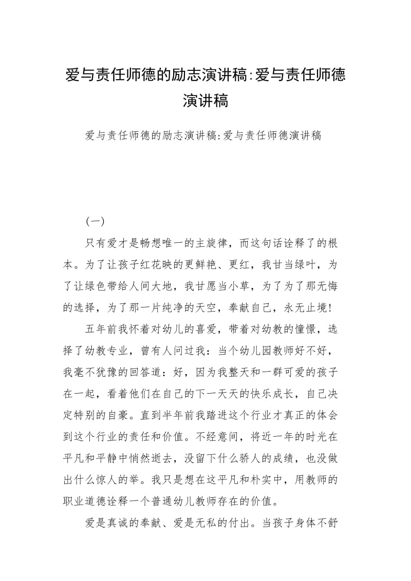 爱与责任师德的励志演讲稿-爱与责任师德演讲稿.docx_第1页