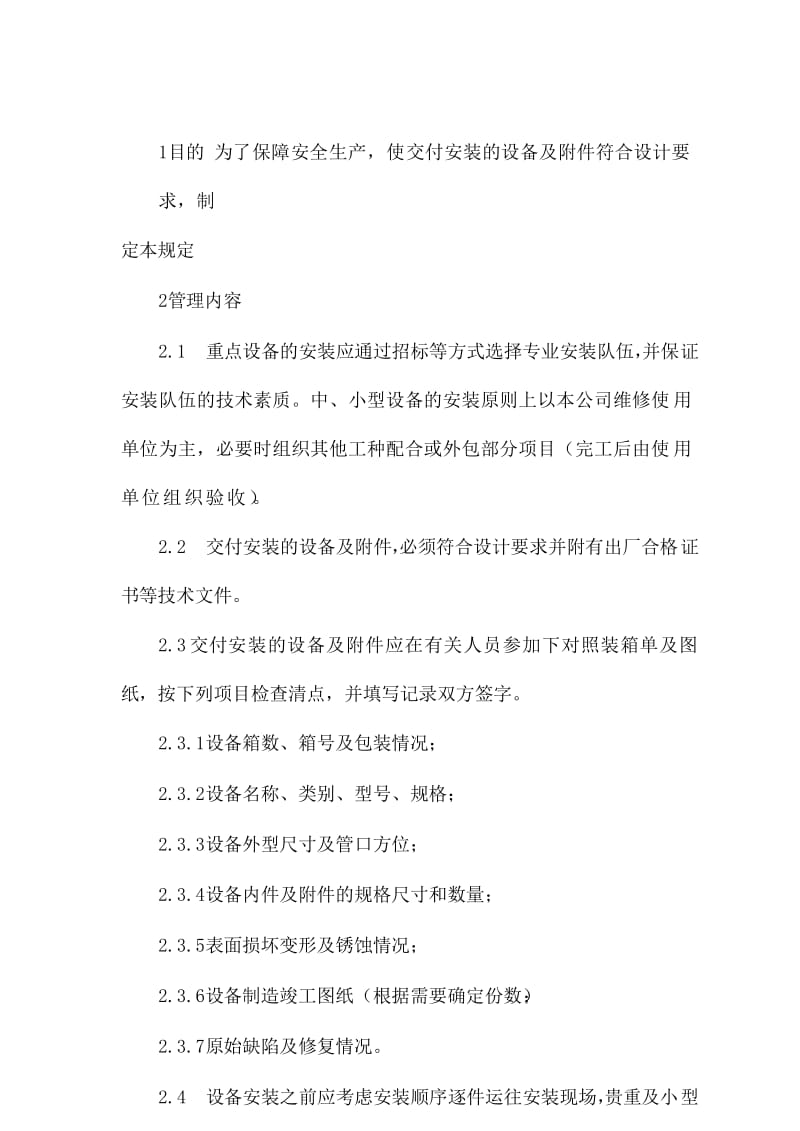 XX公司设备安装验收管理规定.doc_第2页