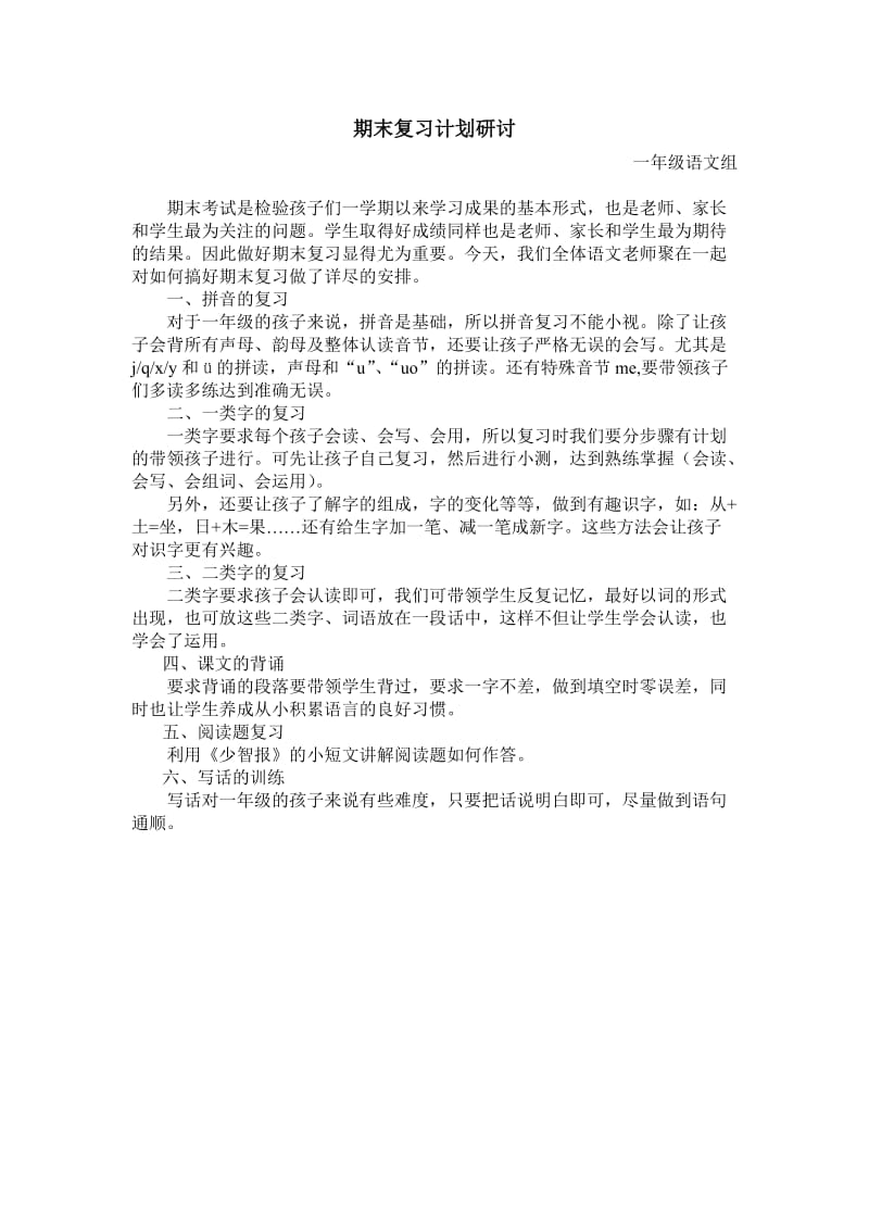 一年级上语文期末复习研讨.doc_第1页