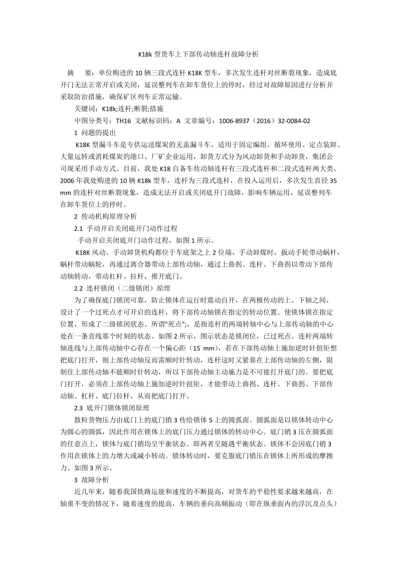 K18k型货车上下部传动轴连杆故障分析.docx_第1页