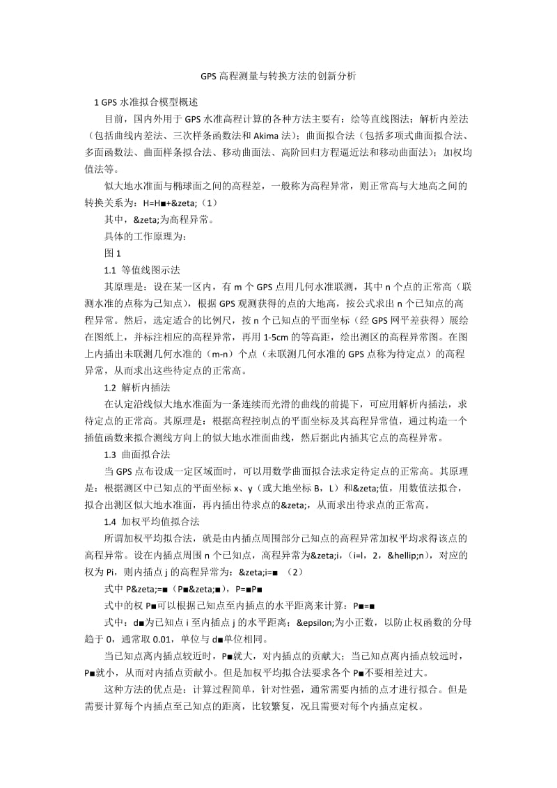 GPS高程测量与转换方法的创新分析.docx_第1页