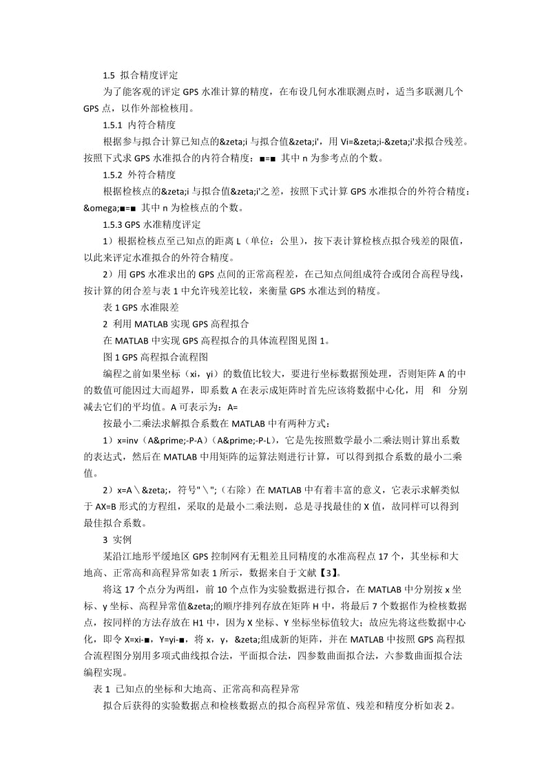 GPS高程测量与转换方法的创新分析.docx_第2页