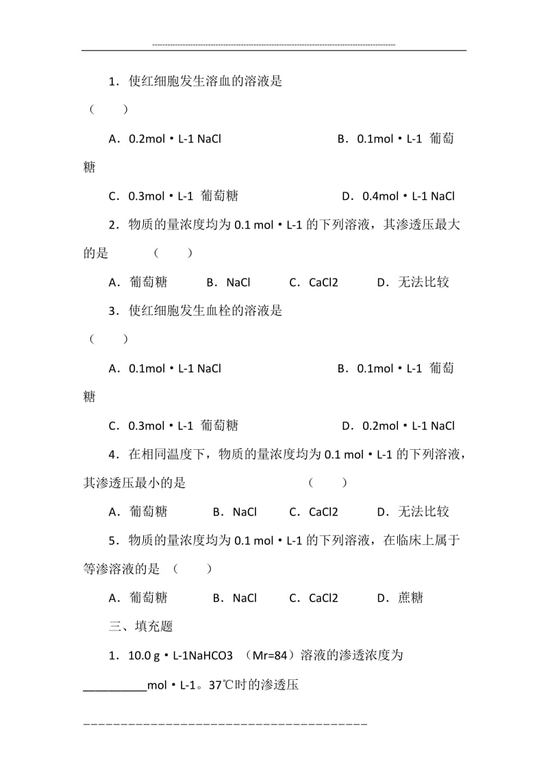 [护理学专科]医用化学习题册答案.doc_第2页