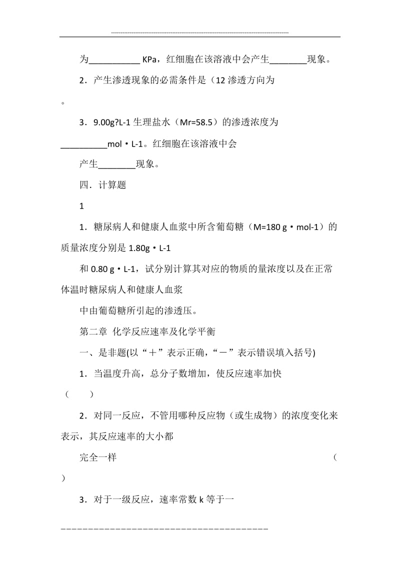 [护理学专科]医用化学习题册答案.doc_第3页