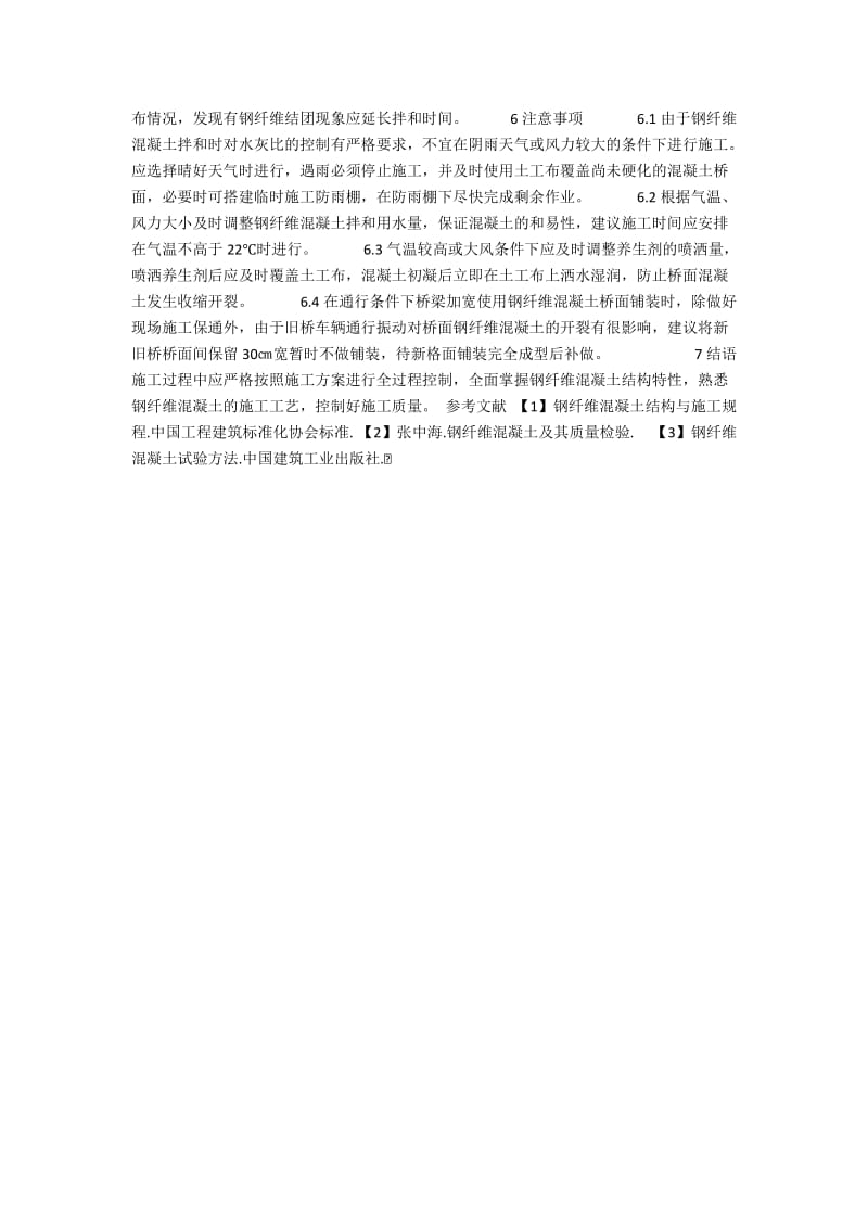 关于钢纤维混凝土路面施工技术与质量控制措施探讨.docx_第3页