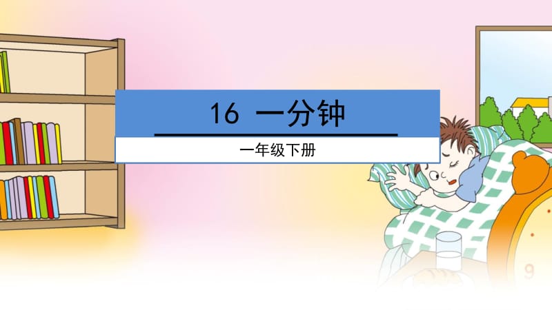 部编版小学语文一年级下册《16、一分钟》.ppt_第1页