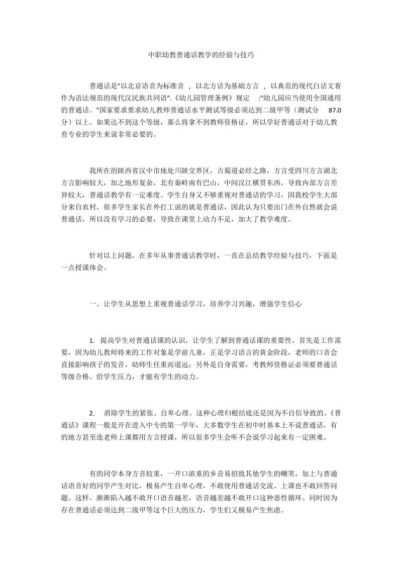 中职幼教普通话教学的经验与技巧.docx_第1页