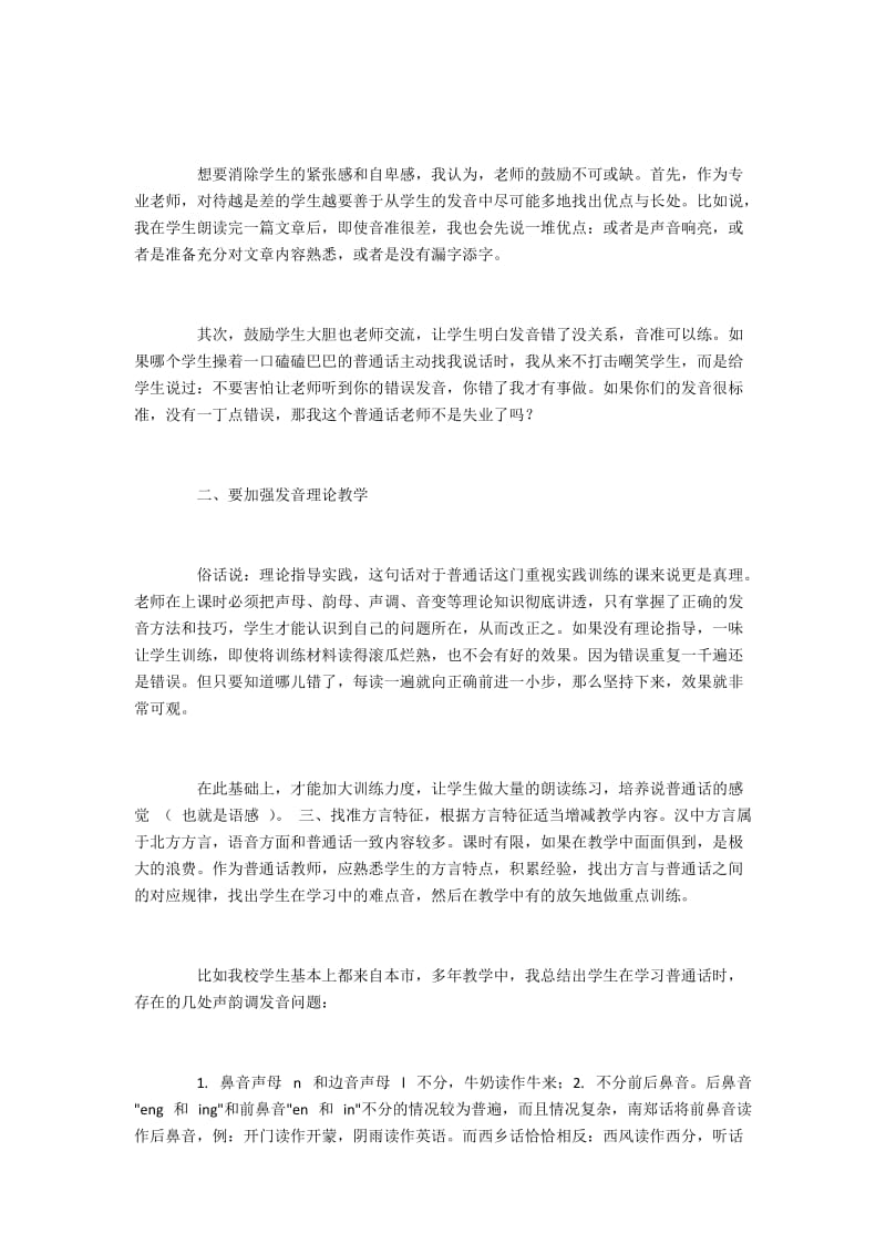 中职幼教普通话教学的经验与技巧.docx_第2页