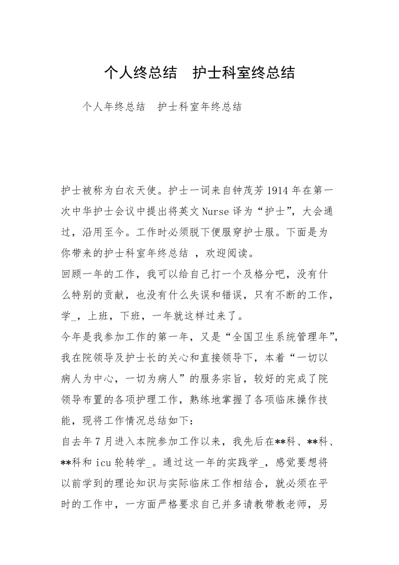 个人终总结护士科室终总结.docx_第1页