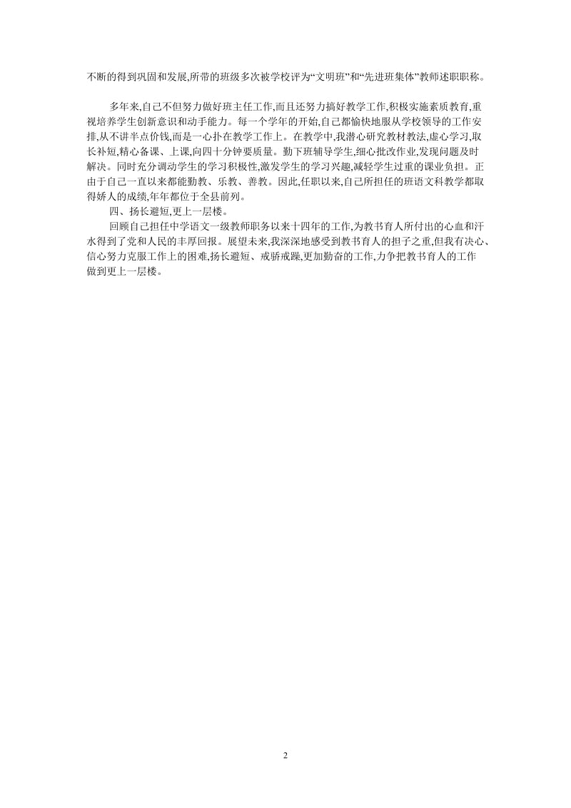 （热门推荐）中学语文一级教师述职报告（通用稿）.doc_第2页