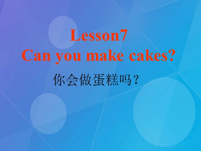 科普版三年级英语下册Lesson7《Canyoumakecakes》.ppt_第1页