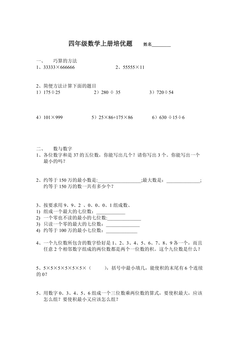 四年级数学上册培优题.doc_第1页