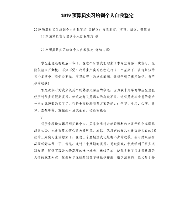 2019预算员实习培训个人自我鉴定.docx_第1页