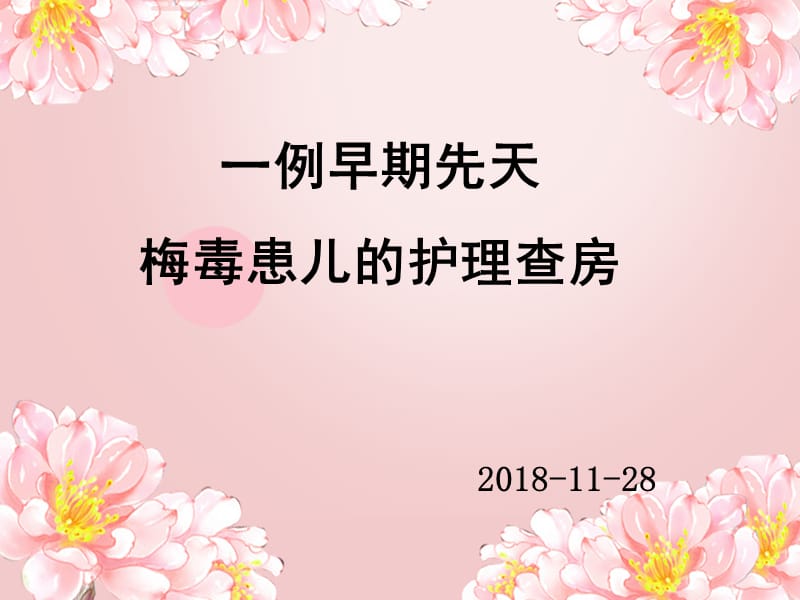 梅毒患儿的护理查房.ppt_第1页