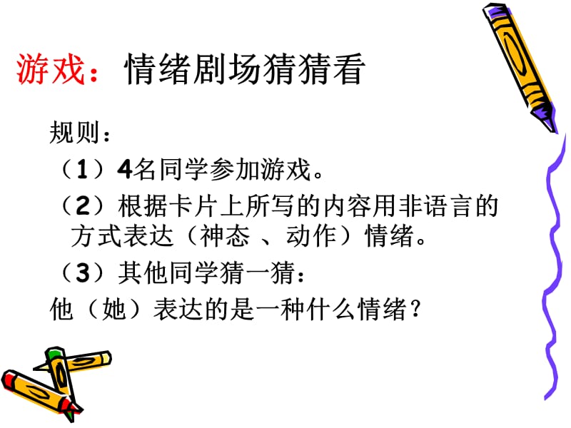 情绪管理心理活动课 --三年级1班.ppt_第2页