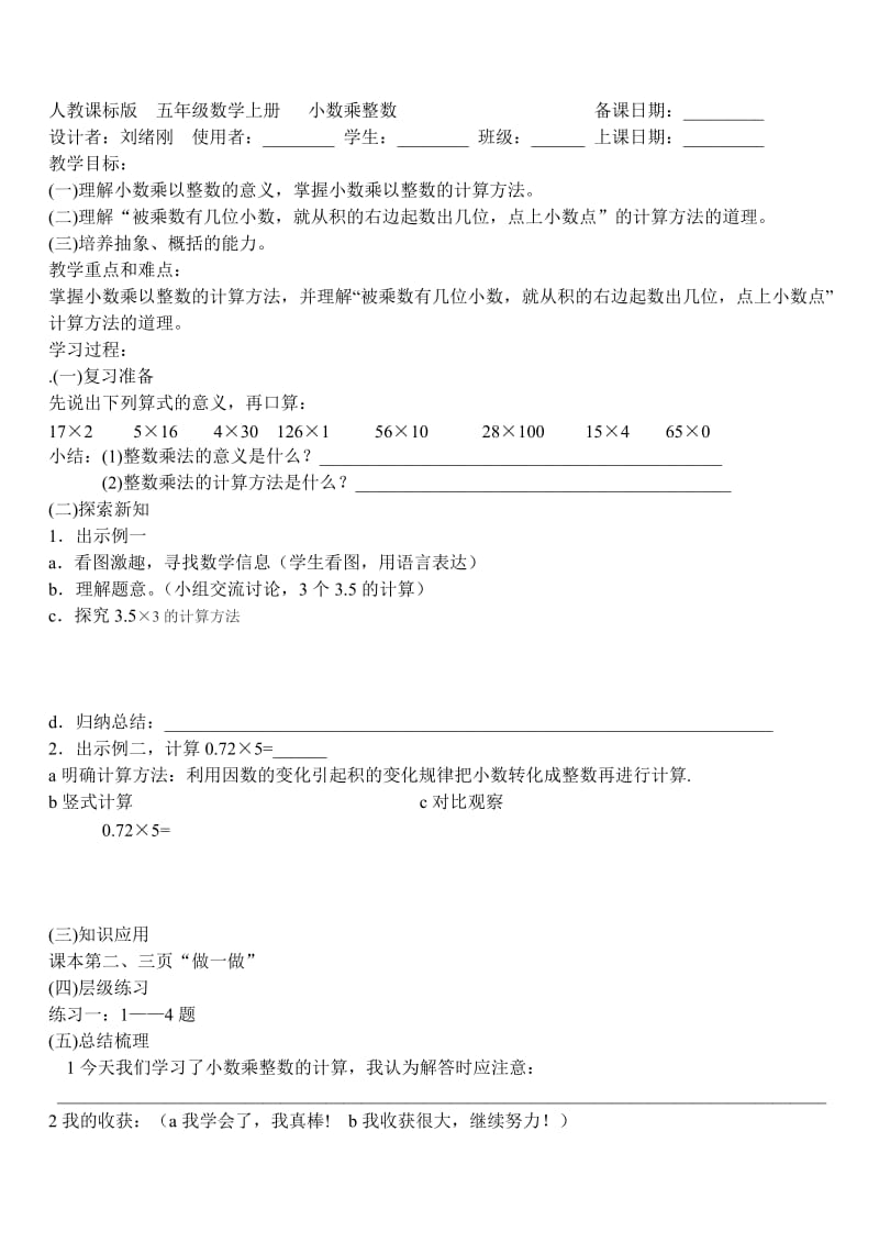 人教课标版五年级数学上册 小数乘整数.doc_第1页