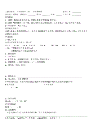 人教课标版五年级数学上册 小数乘整数.doc