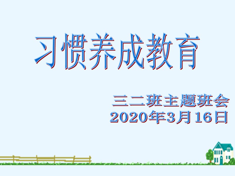 疫情防控期间学生学习习惯养成教育主题班会.PPT(2).ppt_第1页