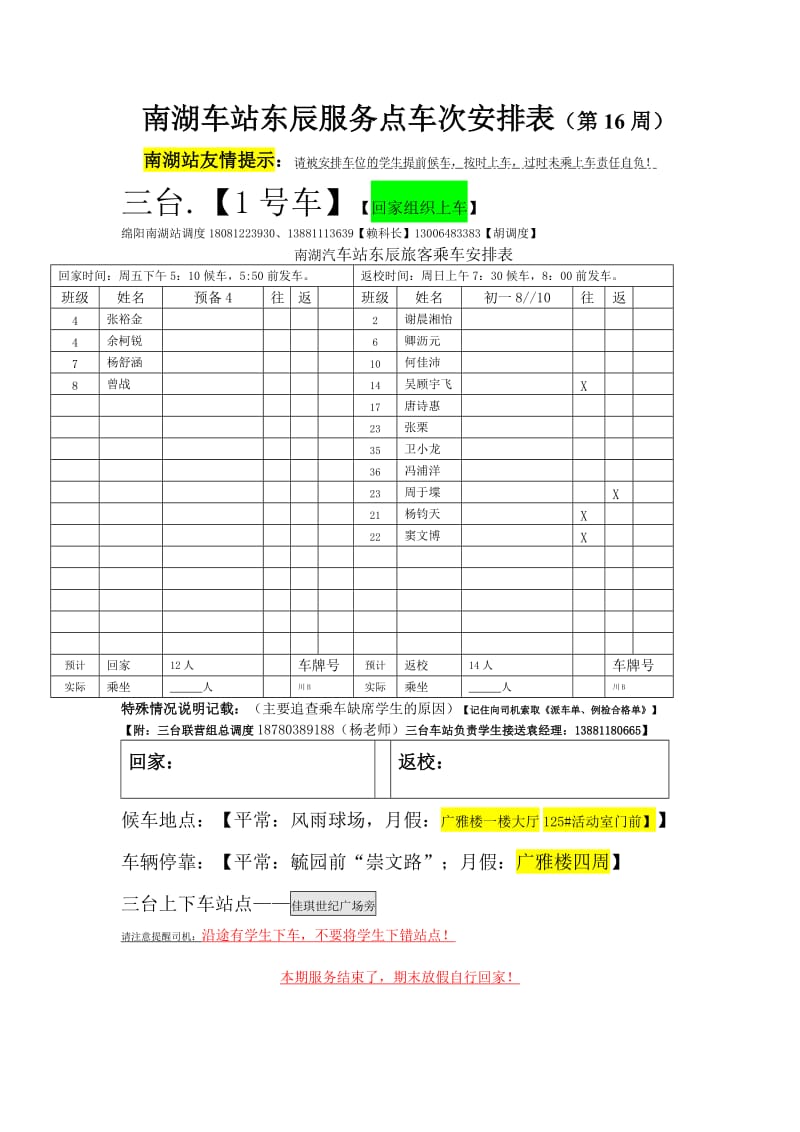 南湖车站东辰服务点车次安排表第16周.DOC_第1页