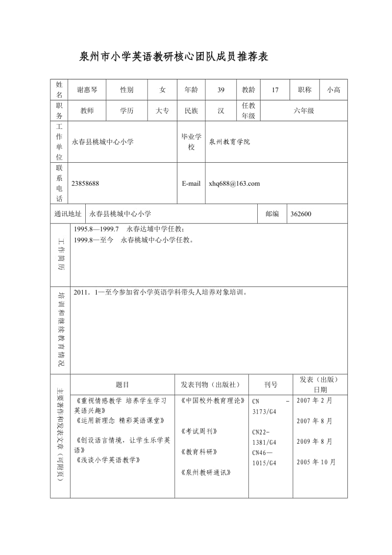 泉州市小学英语教研核心团队成员推荐表.doc_第1页